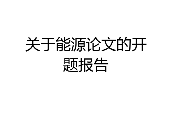 关于能源论文的开题报告