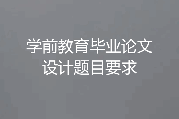 学前教育毕业论文设计题目要求