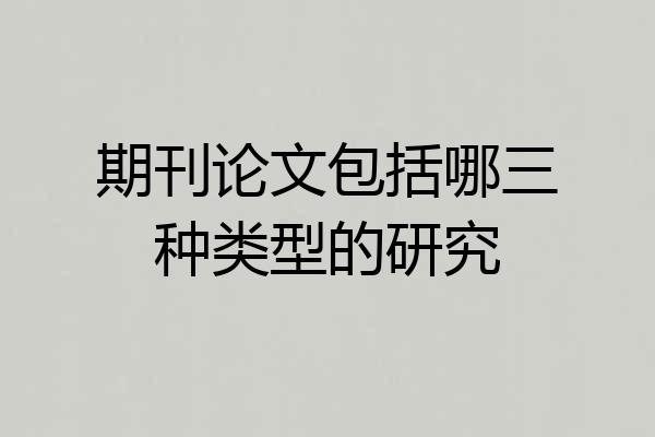 期刊论文包括哪三种类型的研究
