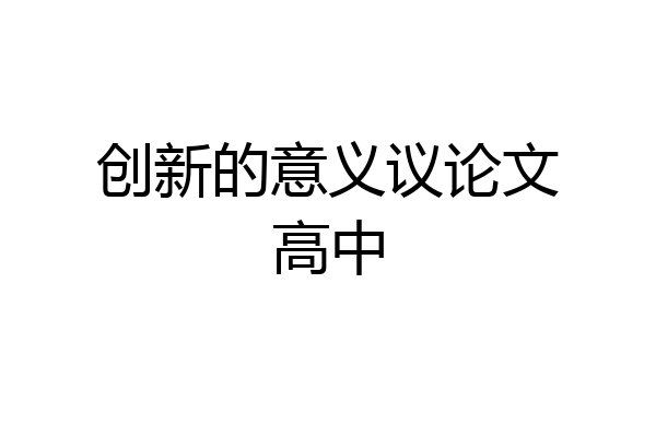 创新的意义议论文高中