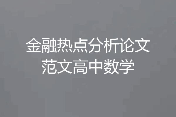 金融热点分析论文范文高中数学