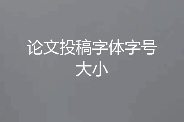 论文投稿字体字号大小