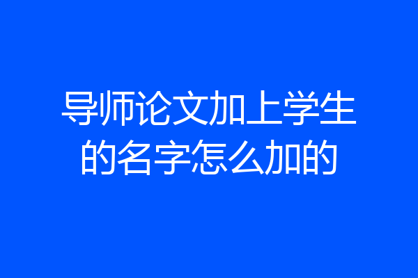 导师论文加上学生的名字怎么加的