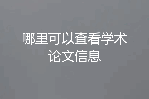 哪里可以查看学术论文信息