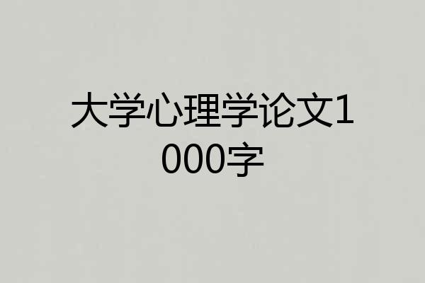 大学心理学论文1000字