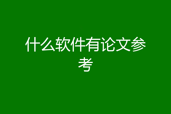 什么软件有论文参考