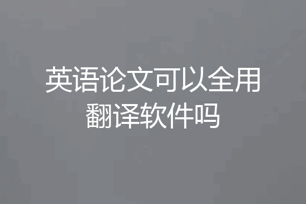 英语论文可以全用翻译软件吗