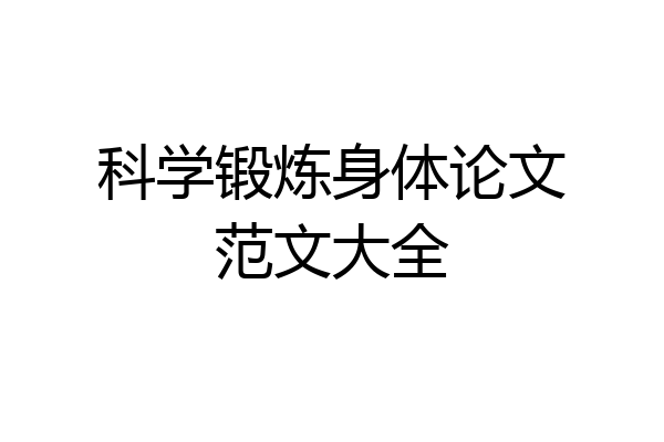 科学锻炼身体论文范文大全
