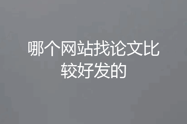 哪个网站找论文比较好发的