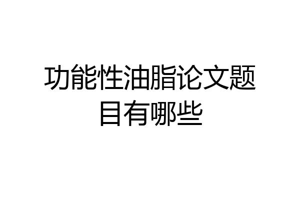 功能性油脂论文题目有哪些