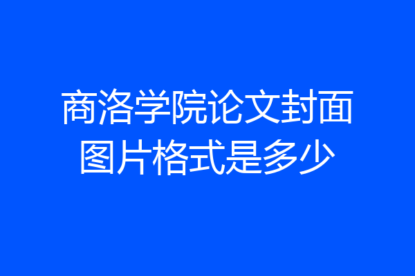 商洛学院论文封面图片格式是多少
