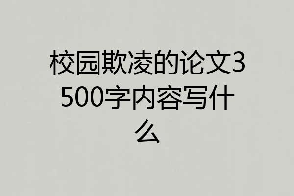 校园欺凌的论文3500字内容写什么