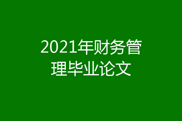 2021年财务管理毕业论文