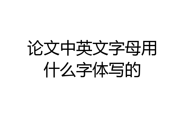 论文中英文字母用什么字体写的