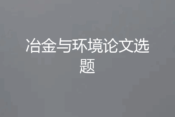 冶金与环境论文选题