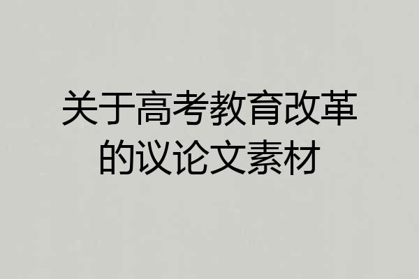 关于高考教育改革的议论文素材