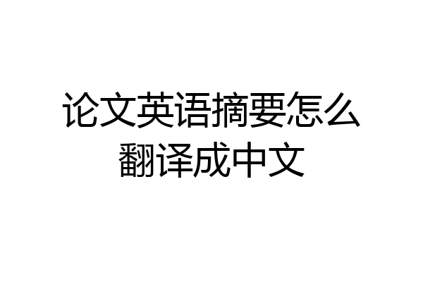 论文英语摘要怎么翻译成中文