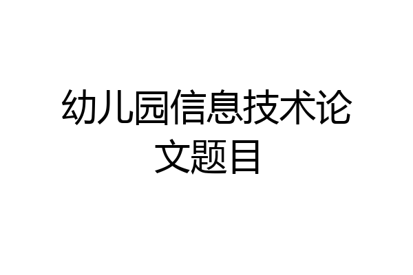 幼儿园信息技术论文题目