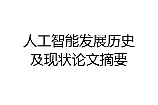人工智能发展历史及现状论文摘要