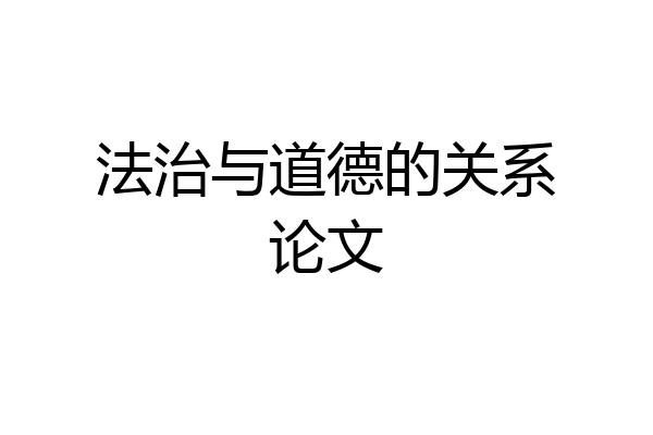 法治与道德的关系论文