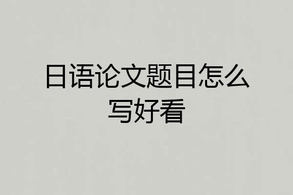 日语论文题目怎么写好看