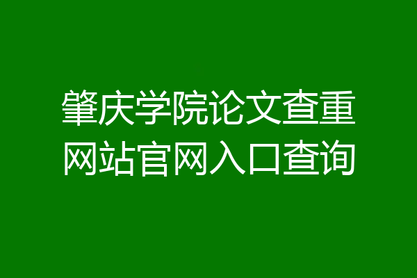 肇庆学院论文查重网站官网入口查询