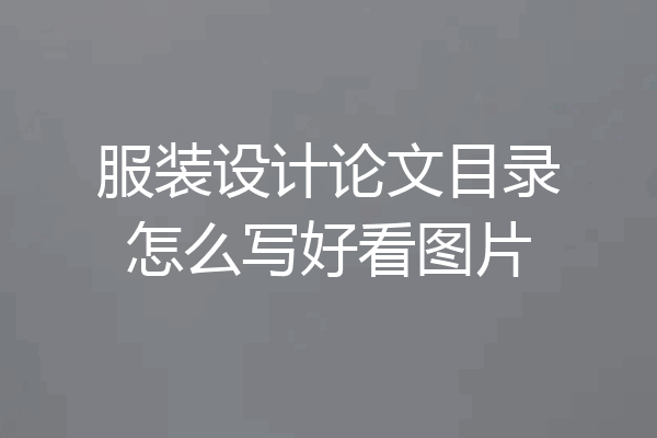 服装设计论文目录怎么写好看图片