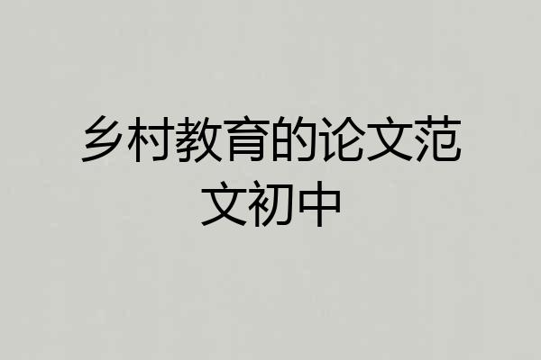乡村教育的论文范文初中
