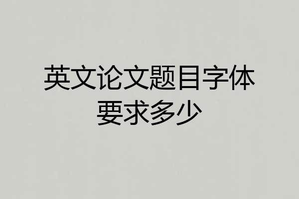 英文论文题目字体要求多少