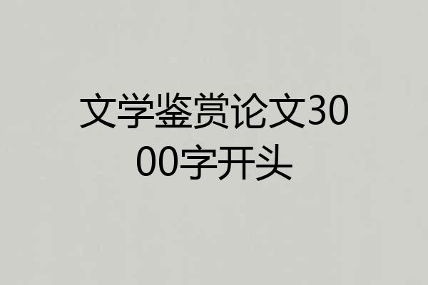 文学鉴赏论文3000字开头