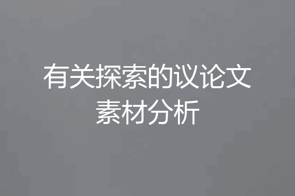 有关探索的议论文素材分析