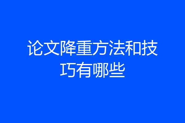 论文降重方法和技巧有哪些