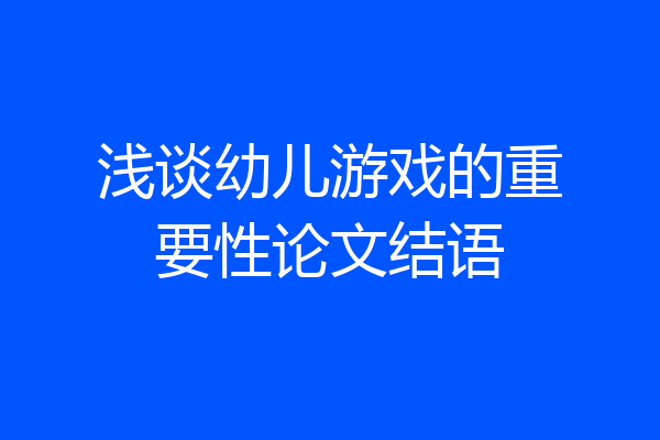 浅谈幼儿游戏的重要性论文结语