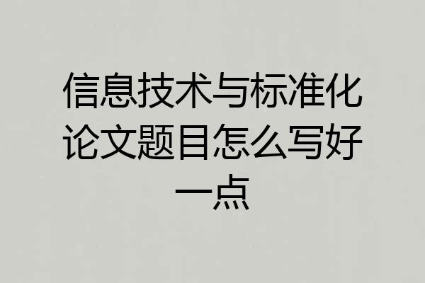 信息技术与标准化论文题目怎么写好一点