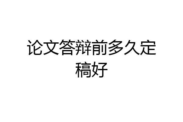 论文答辩前多久定稿好
