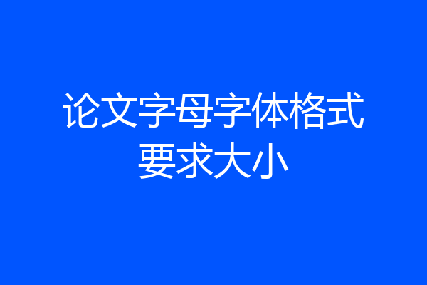 论文字母字体格式要求大小