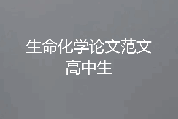 生命化学论文范文高中生