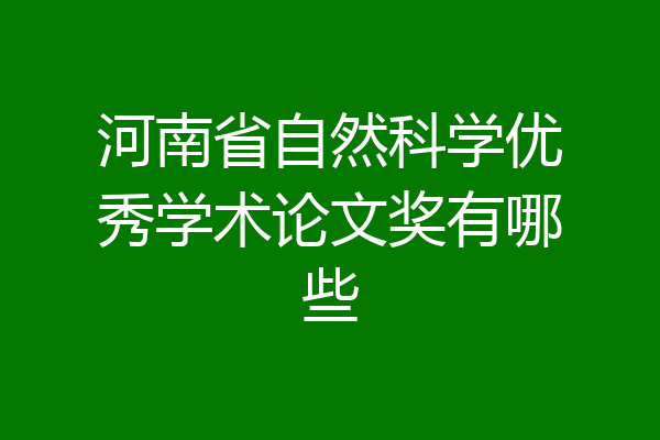 河南省自然科学优秀学术论文奖有哪些
