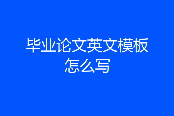 毕业论文英文模板怎么写