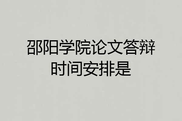 邵阳学院论文答辩时间安排是