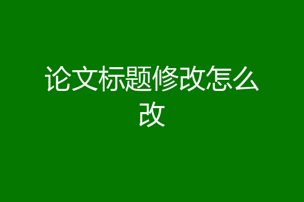 论文标题修改怎么改