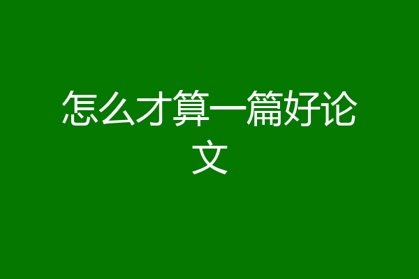 怎么才算一篇好论文