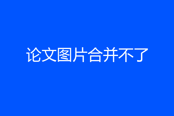 论文图片合并不了