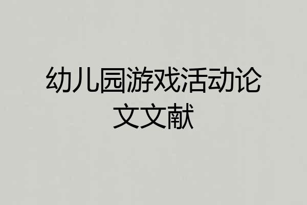 幼儿园游戏活动论文文献