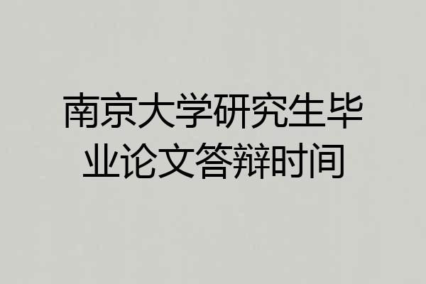 南京大学研究生毕业论文答辩时间