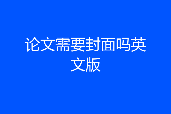 论文需要封面吗英文版