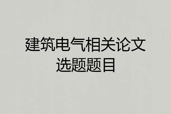建筑电气相关论文选题题目