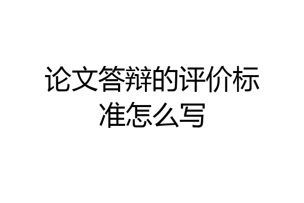 论文答辩的评价标准怎么写
