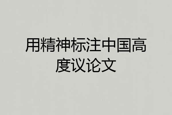 用精神标注中国高度议论文