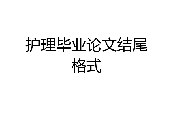 护理毕业论文结尾格式